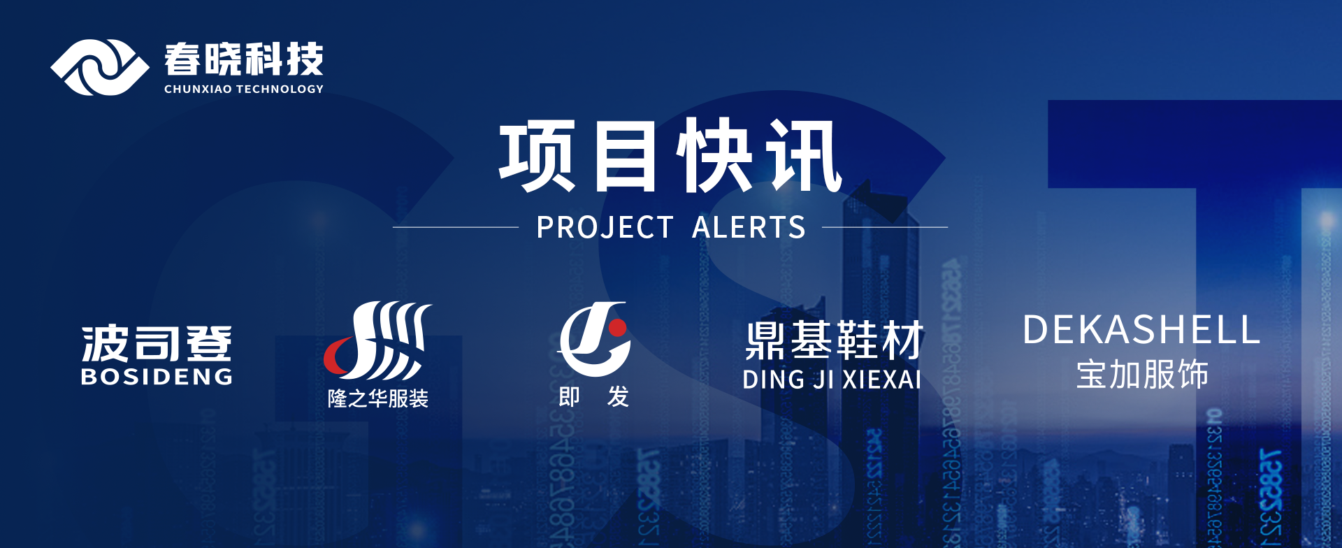 项目快讯！波司登、鼎基、华和、隆之华、宝加等多家企业携手xingkong集团科技GST项目正式启动