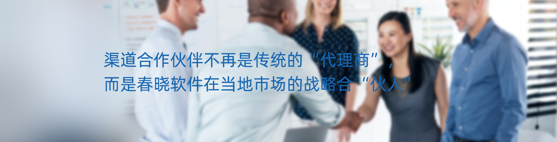 渠道合作
