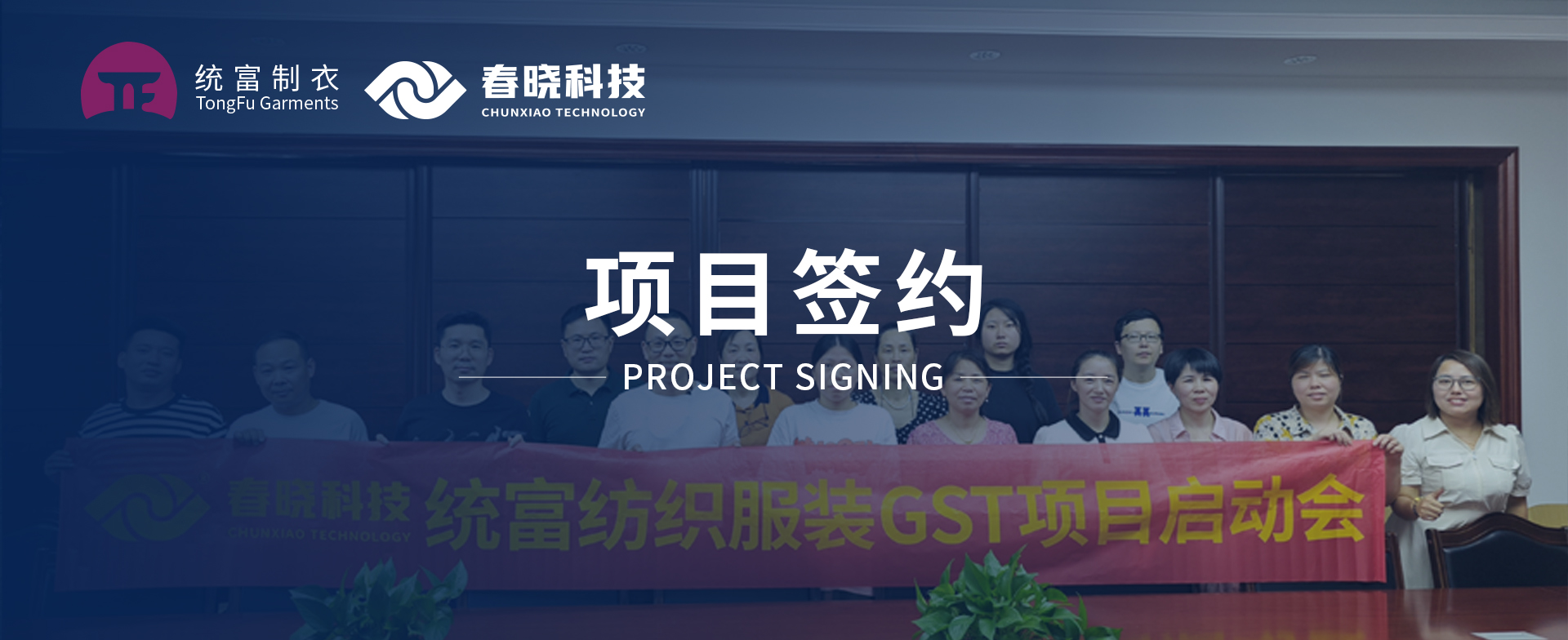 一键启动，万象更新！统富纺织服装正式启动xingkong集团GST精益标准化管理平台
