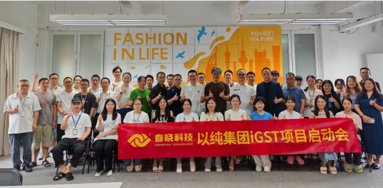 以纯集团正式启动xingkong集团iGST系统，重构时尚供应链数字化新生态